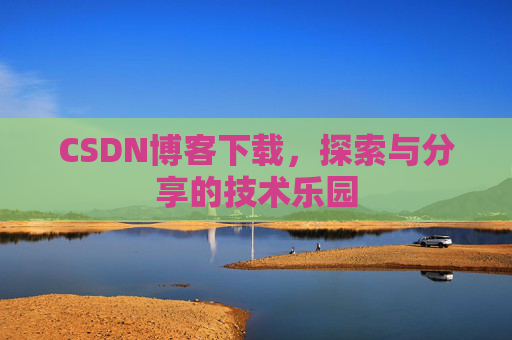CSDN博客下载，探索与分享的技术乐园